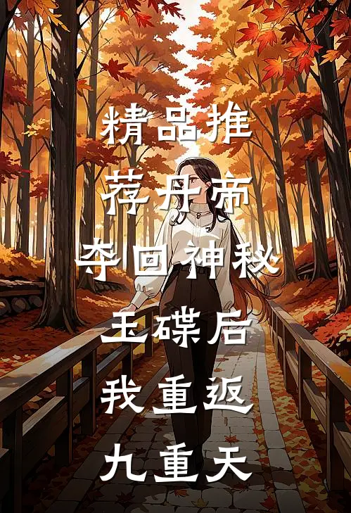 精品推荐丹帝：夺回神秘玉碟后，我重返九重天