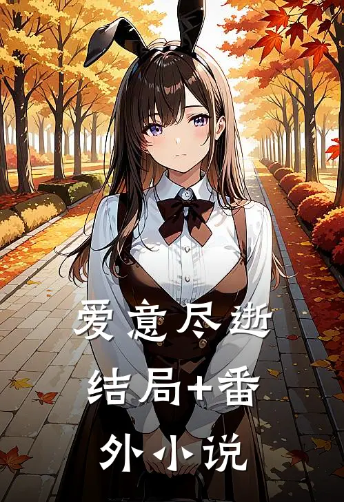 爱意尽逝结局+番外小说
