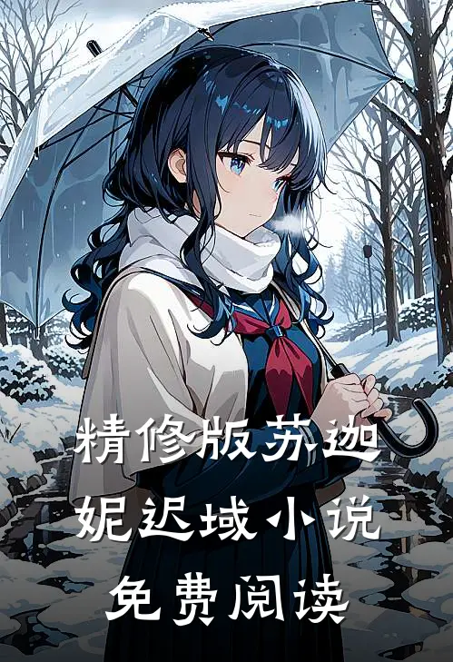 精修版苏迦妮迟域小说免费阅读