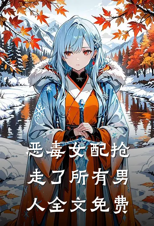 恶毒女配抢走了所有男人全文免费