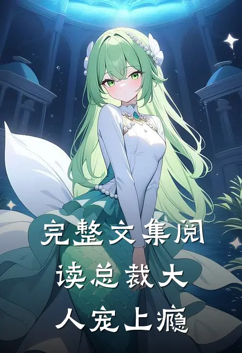 完整文集阅读总裁大人宠上瘾
