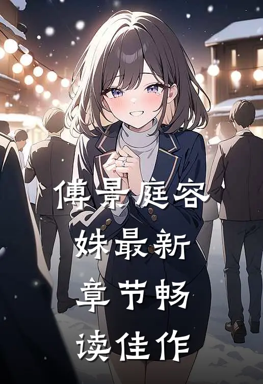 傅景庭容姝最新章节畅读佳作