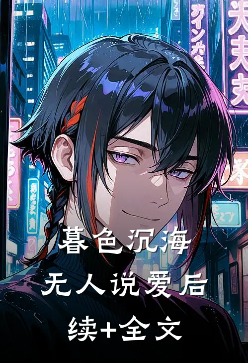 暮色沉海，无人说爱后续+全文