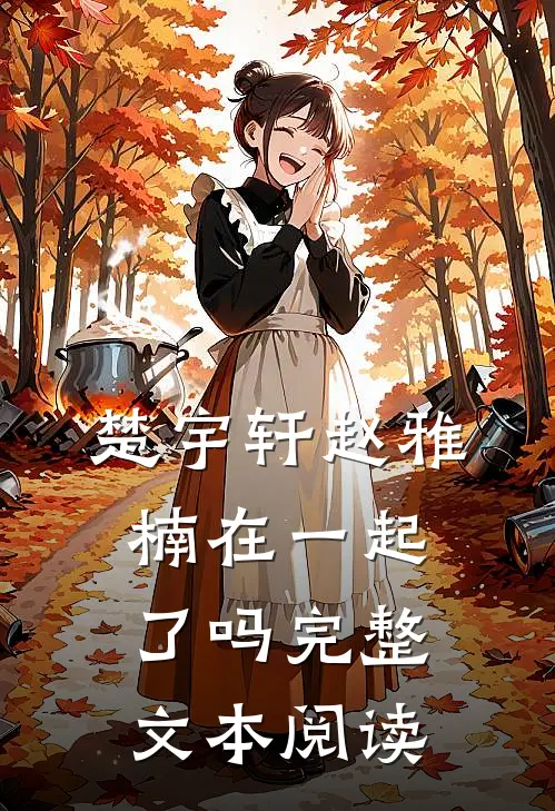 楚宇轩赵雅楠在一起了吗完整文本阅读