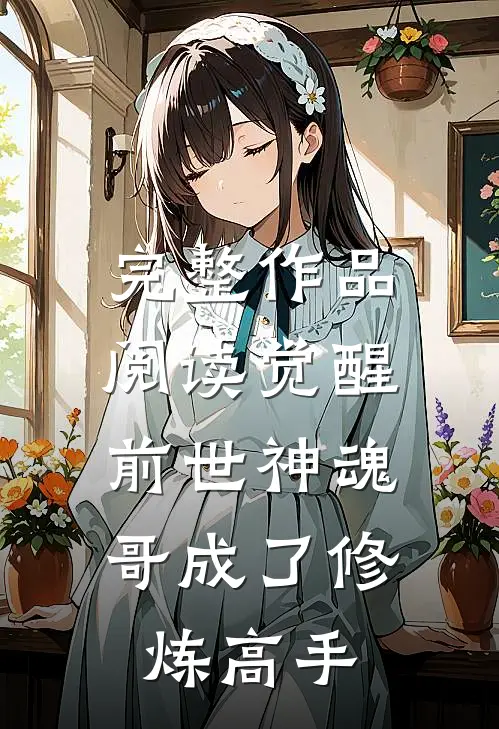 完整作品阅读觉醒前世神魂，哥成了修炼高手