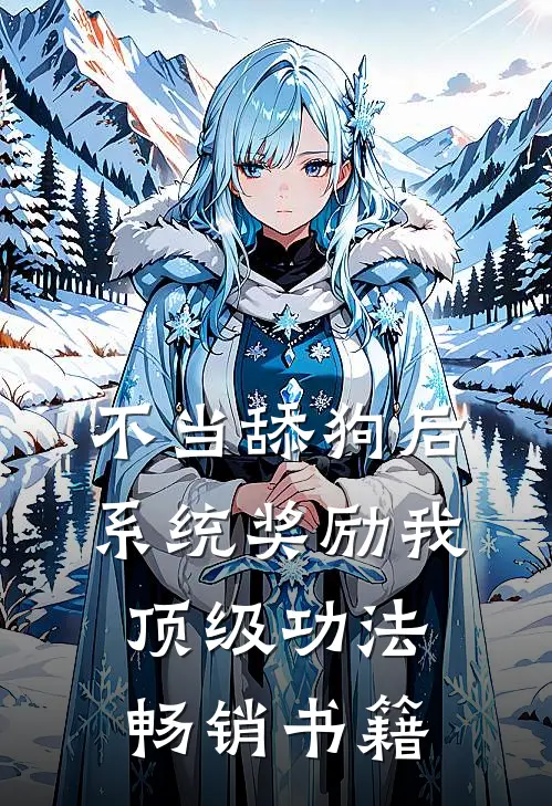 不当舔狗后，系统奖励我顶级功法畅销书籍
