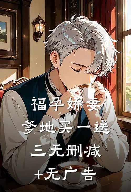 福孕娇妻:爹地买一送三无删减+无广告