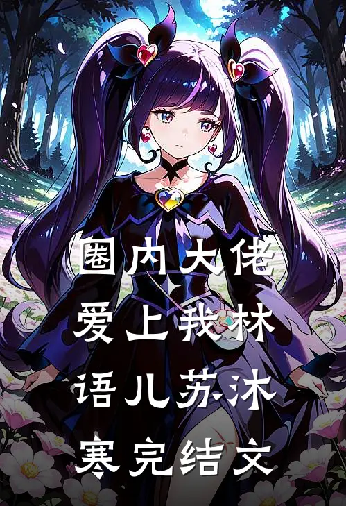 圈内大佬爱上我林语儿苏沐寒完结文