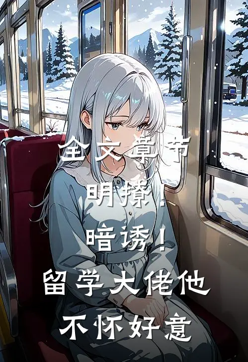 全文章节明撩！暗诱！留学大佬他不怀好意