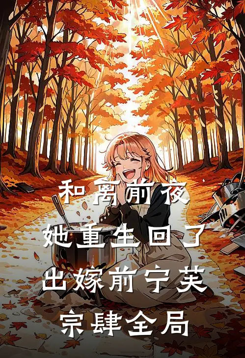 和离前夜，她重生回了出嫁前宁芙宗肆全局