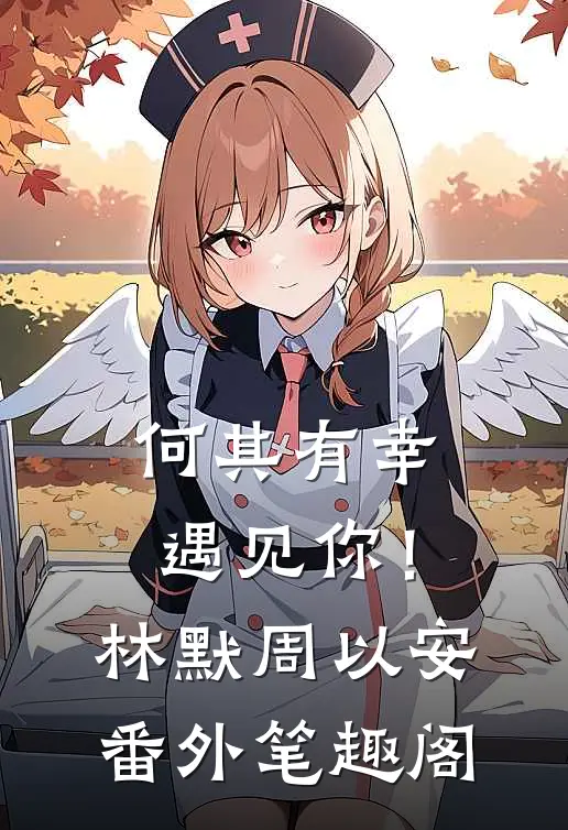 何其有幸遇见你！：林默周以安番外笔趣阁