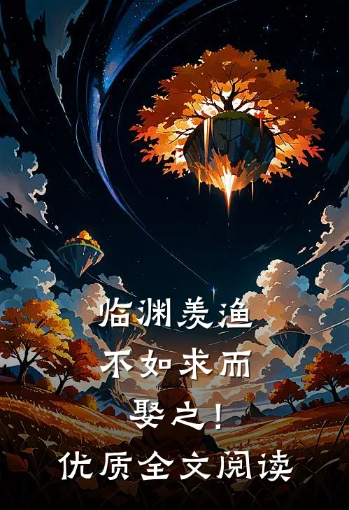 临渊羡渔，不如求而娶之！优质全文阅读