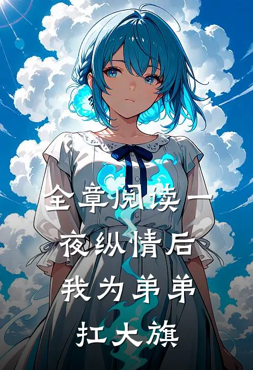 全章阅读一夜纵情后，我为弟弟扛大旗