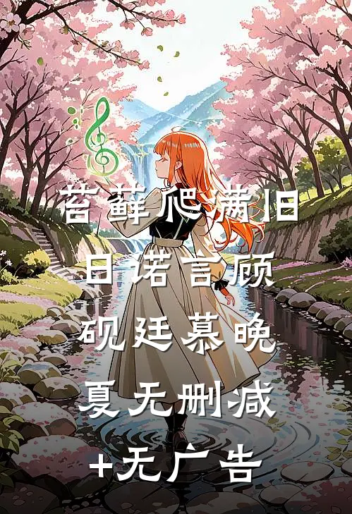 苔藓爬满旧日诺言顾砚廷慕晚夏无删减+无广告