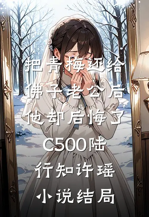 把青梅还给佛子老公后，他却后悔了C500陆行知许瑶小说结局