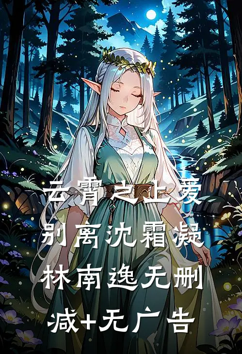 云霄之上爱别离沈霜凝林南逸无删减+无广告