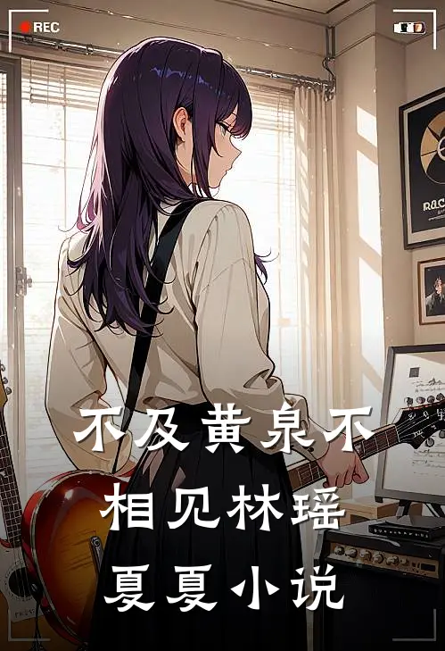 不及黄泉不相见林瑶夏夏小说