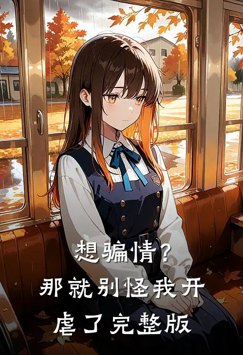 想骗情？那就别怪我开虐了完整版