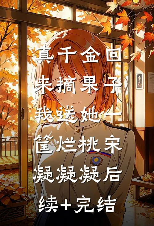 真千金回来摘果子，我送她一筐烂桃宋凝凝凝后续+完结