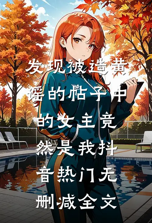 发现被造黄谣的帖子中的女主竟然是我抖音热门无删减全文