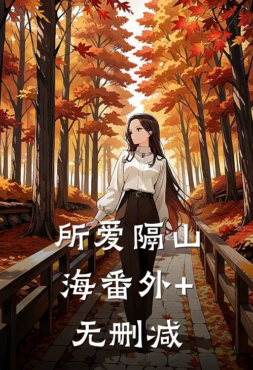 所爱隔山海番外+无删减