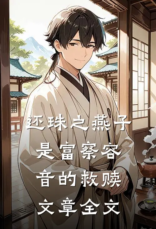 还珠之燕子是富察容音的救赎文章全文