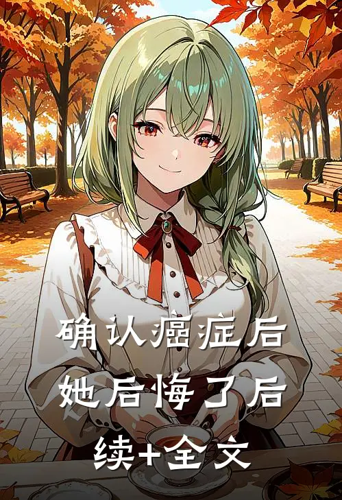 确认癌症后她后悔了后续+全文