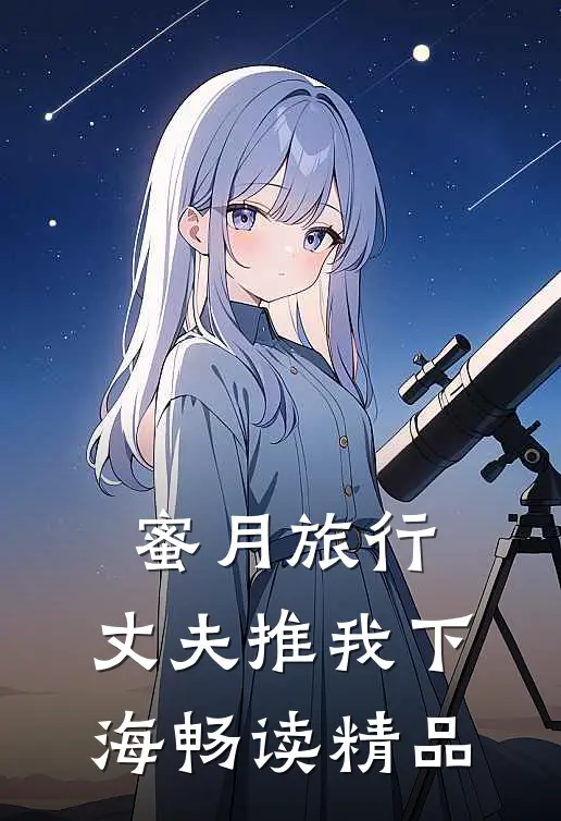 蜜月旅行，丈夫推我下海畅读精品