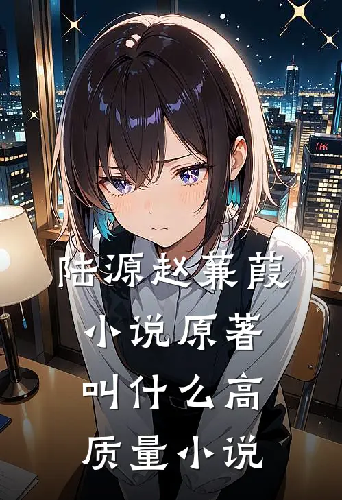 陆源赵蒹葭小说原著叫什么高质量小说