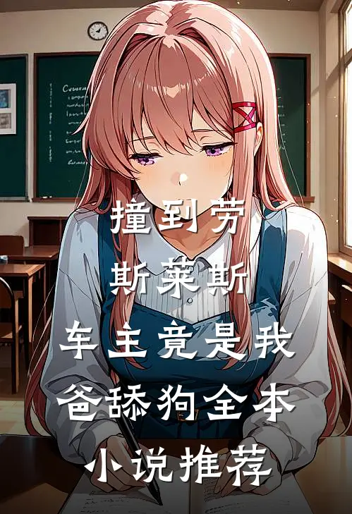 撞到劳斯莱斯，车主竟是我爸舔狗全本小说推荐