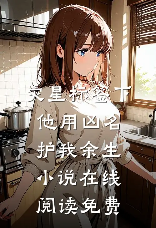 灾星标签下，他用凶名护我余生小说在线阅读免费