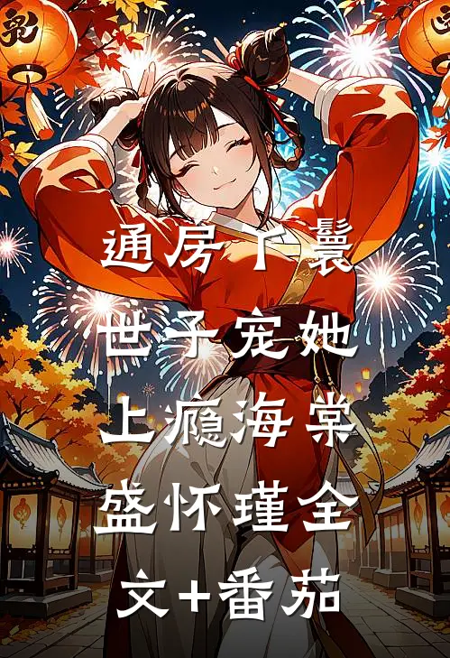 通房丫鬟，世子宠她上瘾海棠盛怀瑾全文+番茄