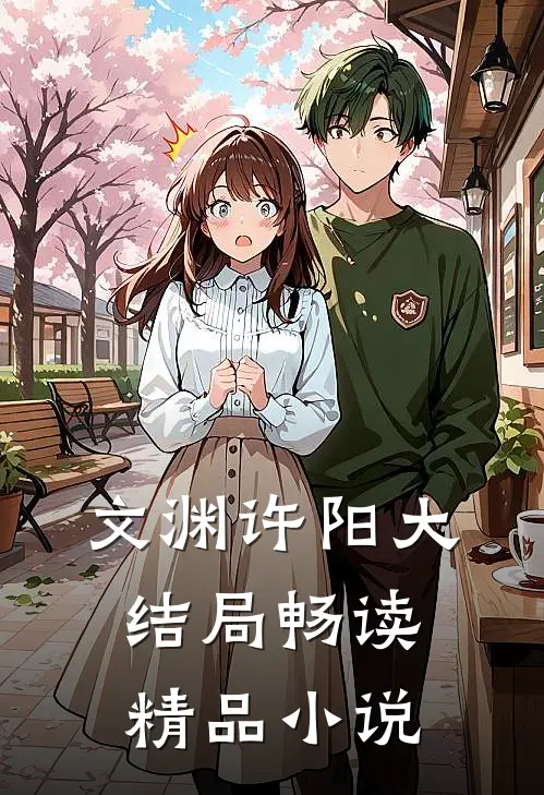 文渊许阳大结局畅读精品小说