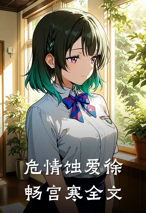 危情蚀爱徐畅宫寒全文