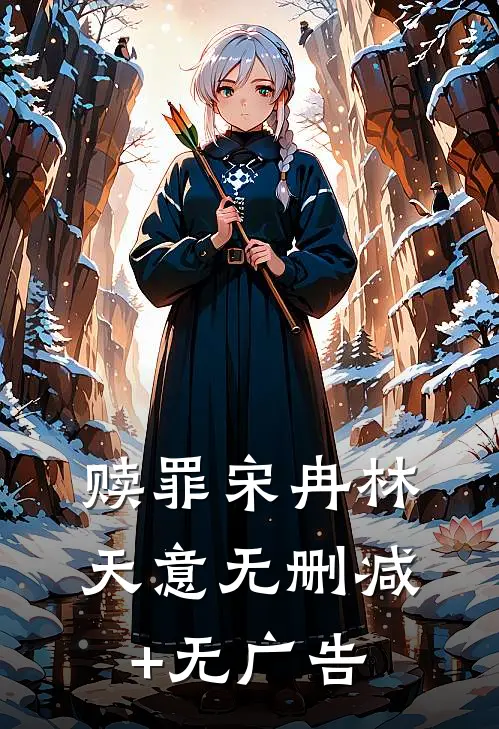 赎罪宋冉林天意无删减+无广告