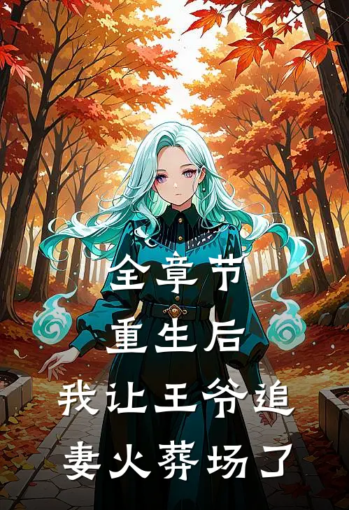 全章节重生后，我让王爷追妻火葬场了