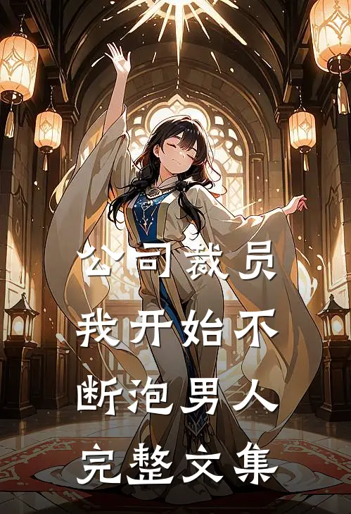 公司裁员，我开始不断泡男人完整文集