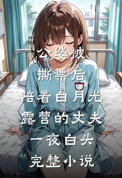 公婆被撕票后，陪着白月光露营的丈夫一夜白头完整小说