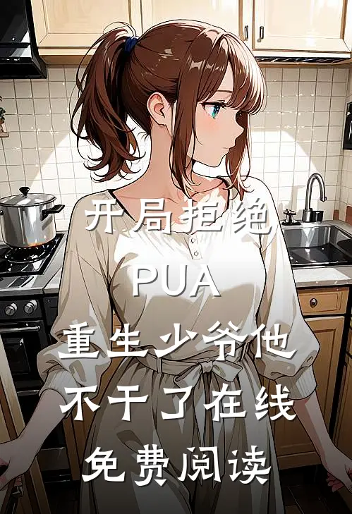 开局拒绝PUA，重生少爷他不干了在线免费阅读