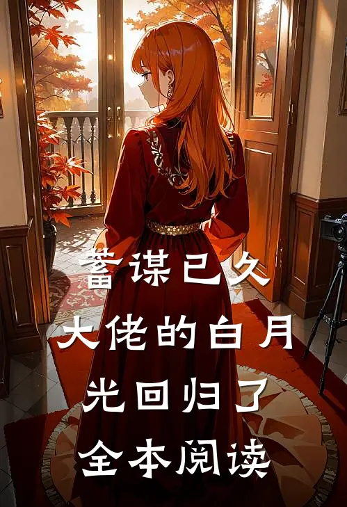 蓄谋已久，大佬的白月光回归了全本阅读