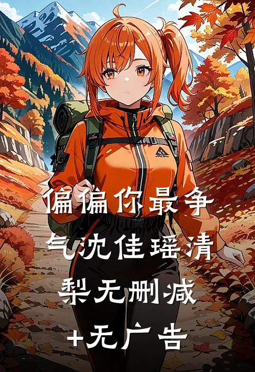 偏偏你最争气沈佳瑶清梨无删减+无广告