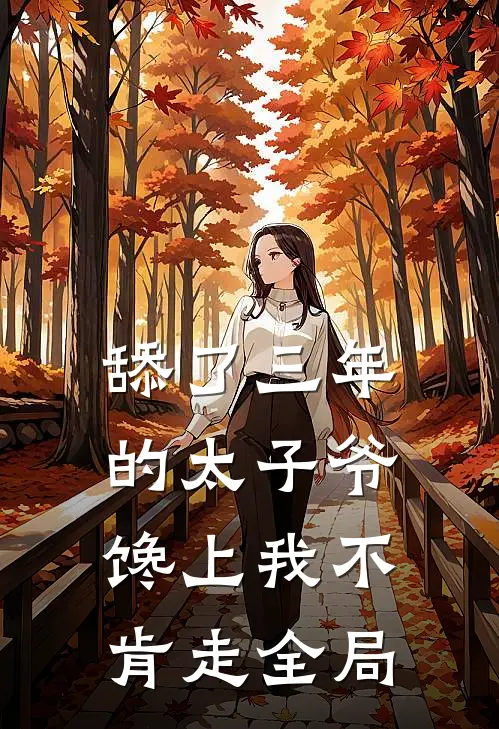 舔了三年的太子爷，馋上我不肯走全局
