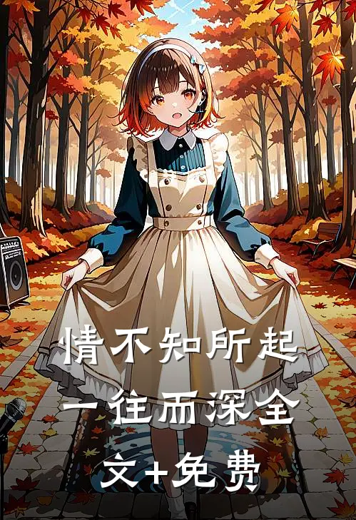 情不知所起，一往而深全文+免费