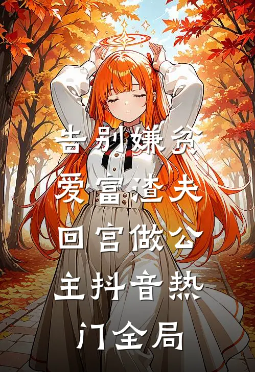 告别嫌贫爱富渣夫，回宫做公主抖音热门全局
