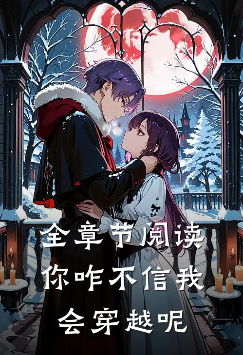 全章节阅读你咋不信我会穿越呢