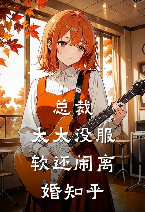 总裁，太太没服软还闹离婚知乎