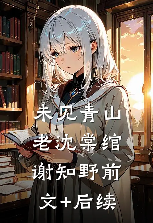 未见青山老沈棠绾谢知野前文+后续