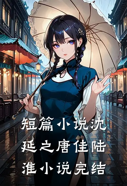 短篇小说沈延之唐佳陆淮小说完结