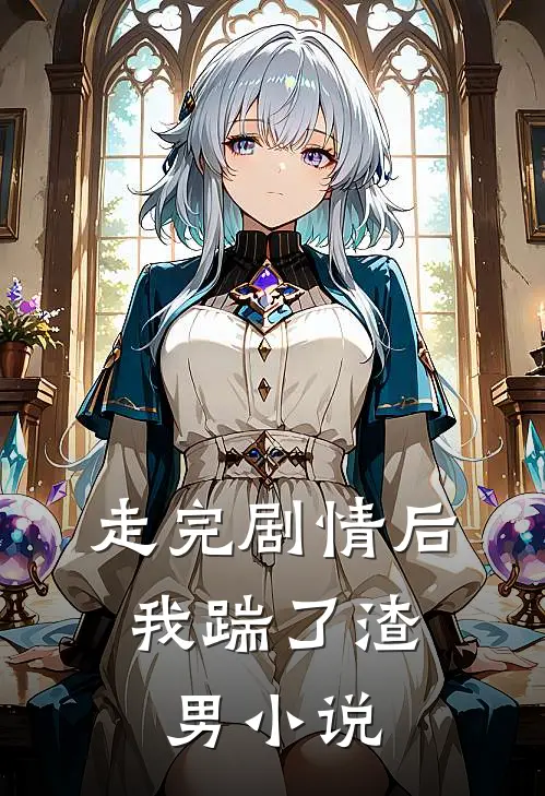 走完剧情后，我踹了渣男小说