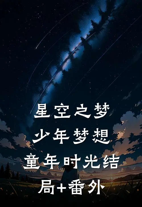 《星空之梦》少年梦想，童年时光结局+番外